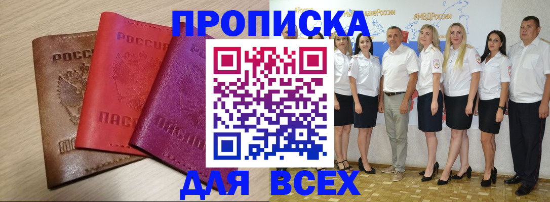 прописка 2025 в Покачах